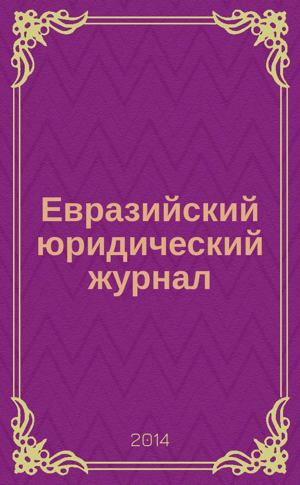 Евразийский юридический журнал : международный научный и научно-практический юридический журнал. 2014, № 8 (75)