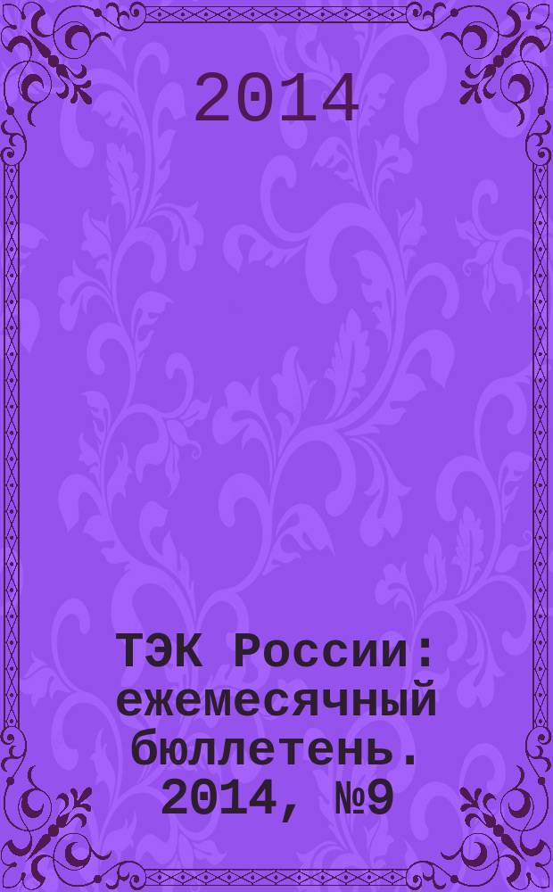 ТЭК России : ежемесячный бюллетень. 2014, № 9 (213)