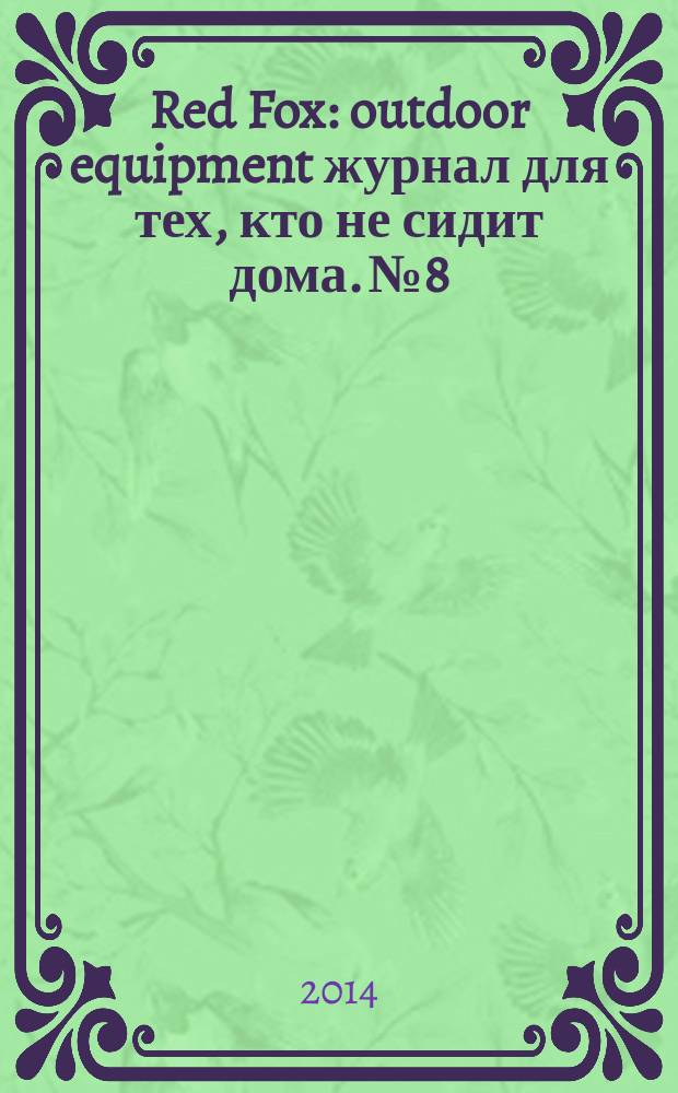 Red Fox : outdoor equipment журнал для тех, кто не сидит дома. № 8