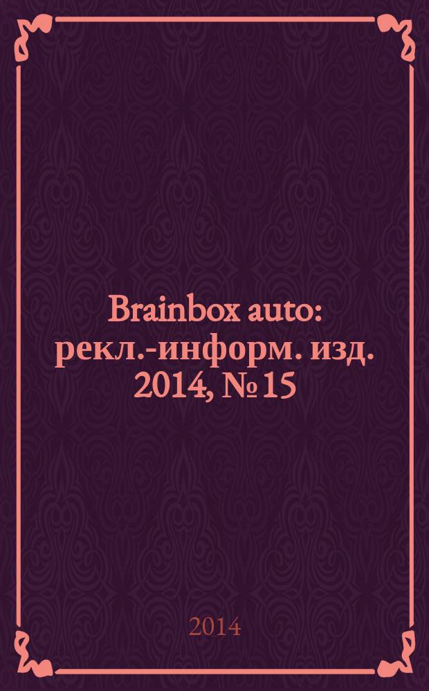 Brainbox auto : рекл.-информ. изд. 2014, № 15 (64)