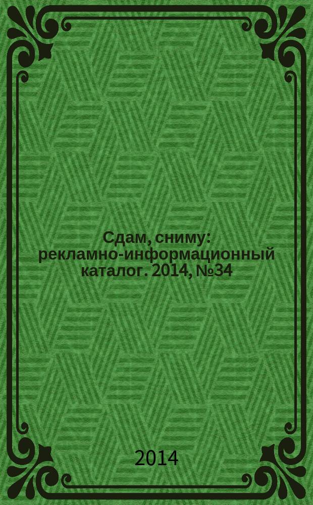 Сдам, сниму : рекламно-информационный каталог. 2014, № 34 (826)
