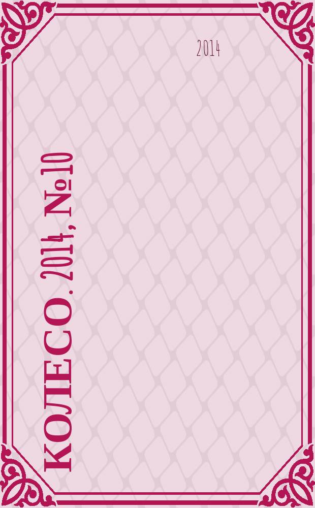 5 колесо. 2014, № 10 (258)