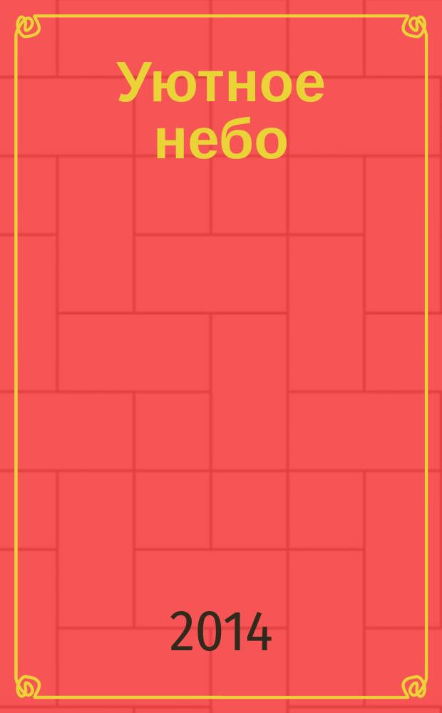 Уютное небо : официальный бортовой журнал авиакомпании "ЮТэйр". 2014, № 10 (79)