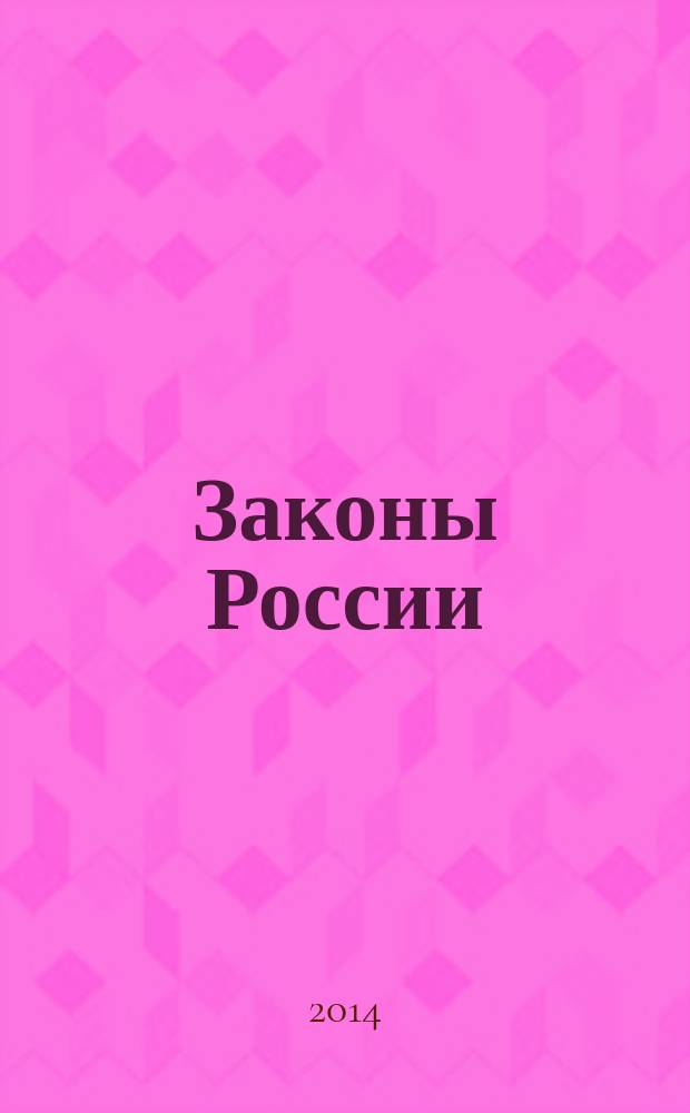 Законы России : опыт, анализ, практика ежемесячный правовой журнал. 2014, № 10