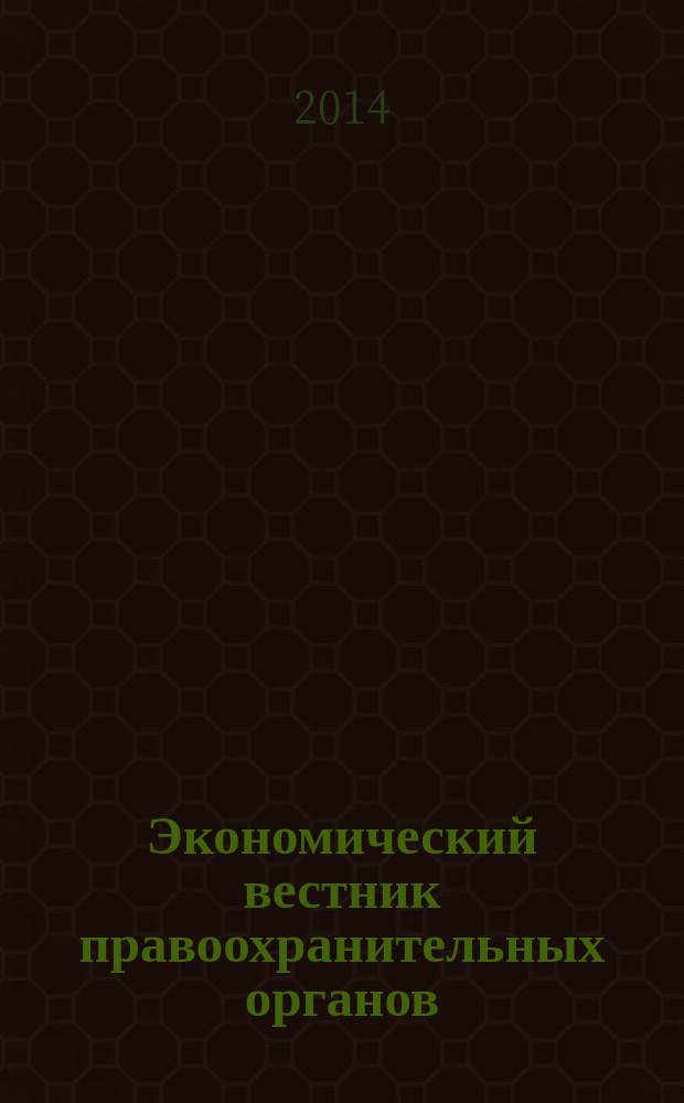 Экономический вестник правоохранительных органов : финансы. Право. Тыловое обеспечение. Кадры. 2014, № 4