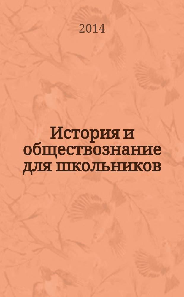История и обществознание для школьников : Науч.-практ. ил. журн. для старшеклассников, интересующихся историей и обществознанием. 2014, 3