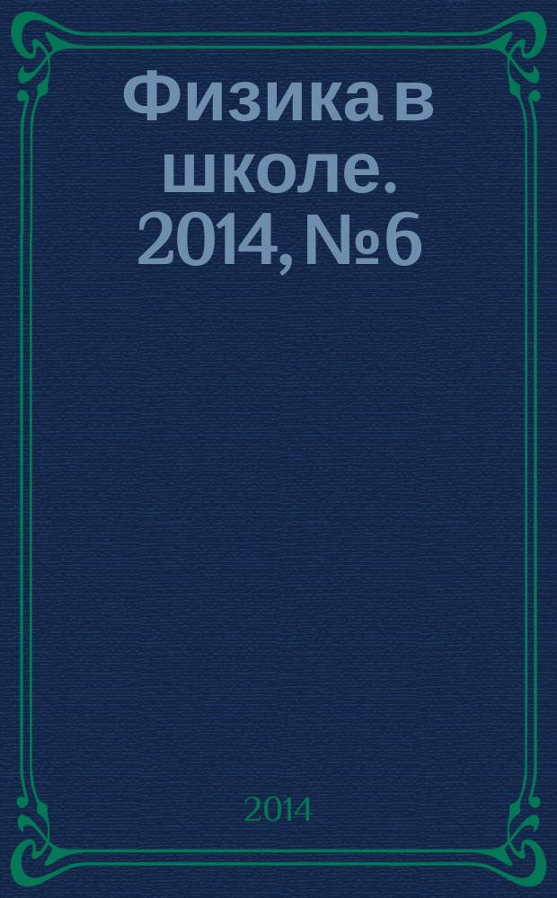 Физика в школе. 2014, № 6
