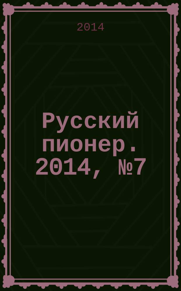Русский пионер. 2014, № 7 (49)