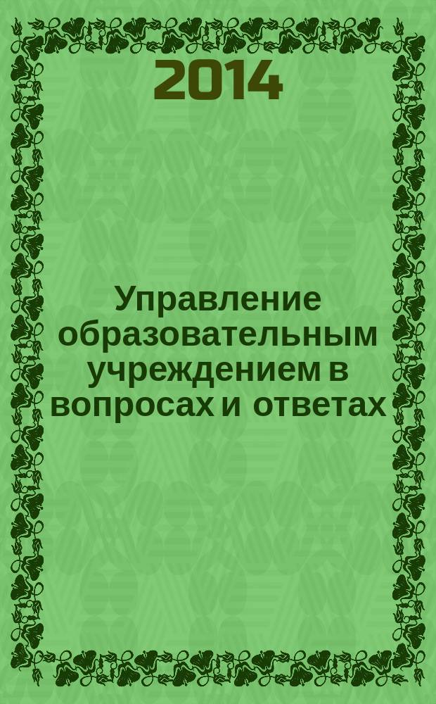 Управление образовательным учреждением в вопросах и ответах : школа и детский сад. 2014, № 10
