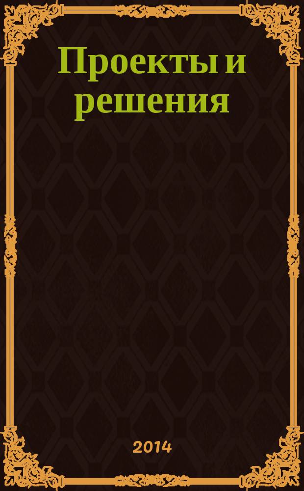 Проекты и решения : П.Р. 2014, № 3