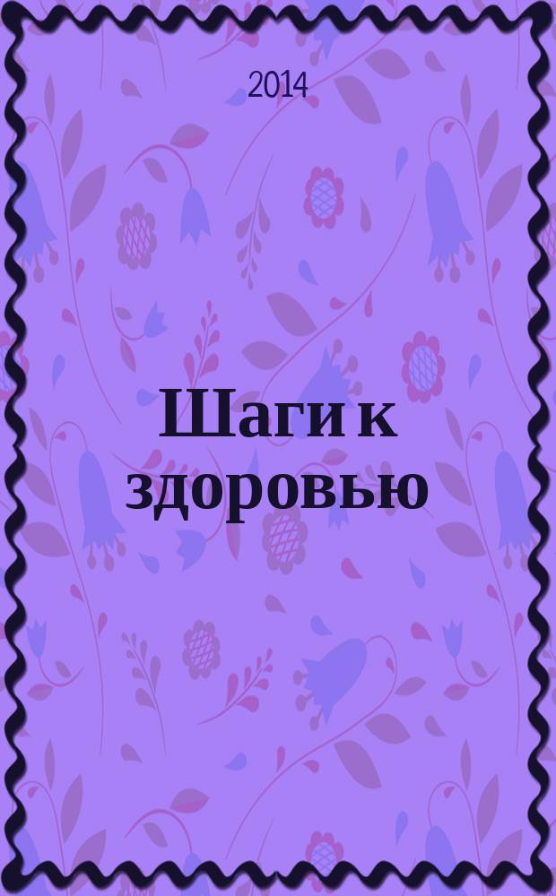 Шаги к здоровью : спецвыпуск журнала "Похудей". 2014, нояб.