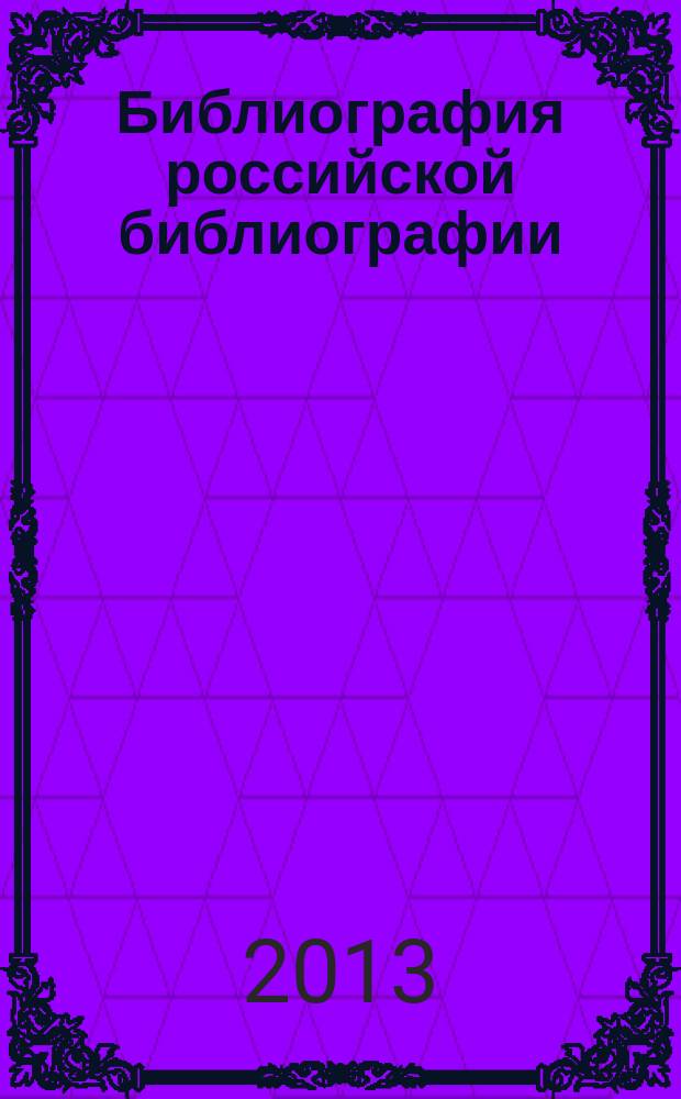 Библиография российской библиографии : Гос. библиогр. указ. 2013, ч. 3