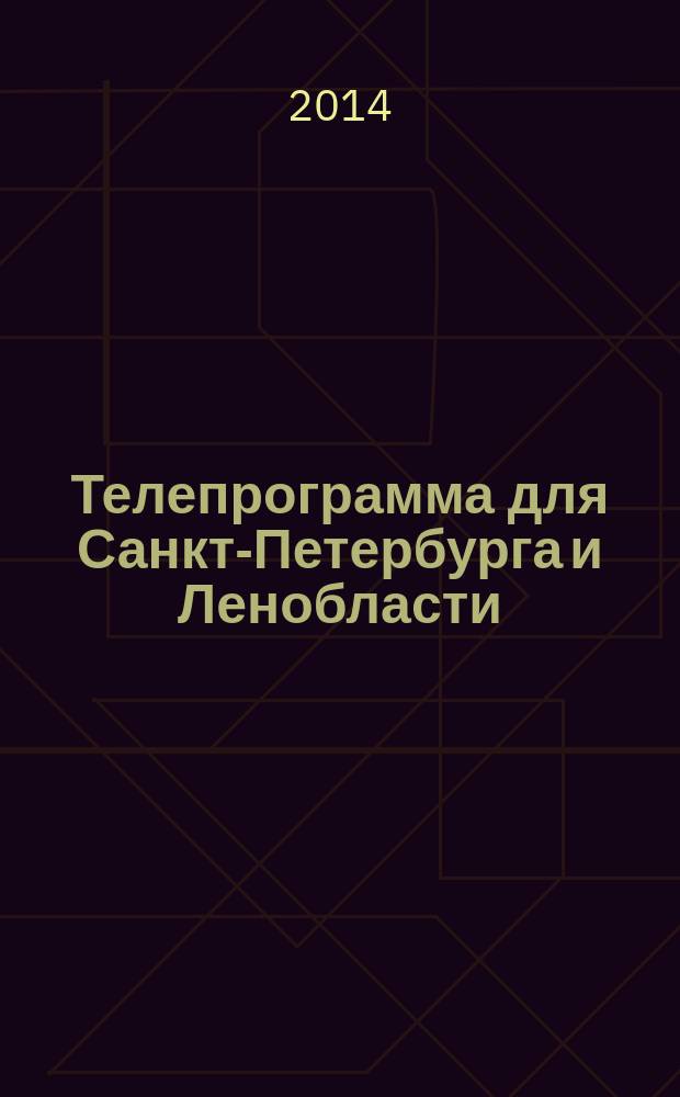 Телепрограмма для Санкт-Петербурга и Ленобласти : Комсомольская правда. 2014, № 38 (654)