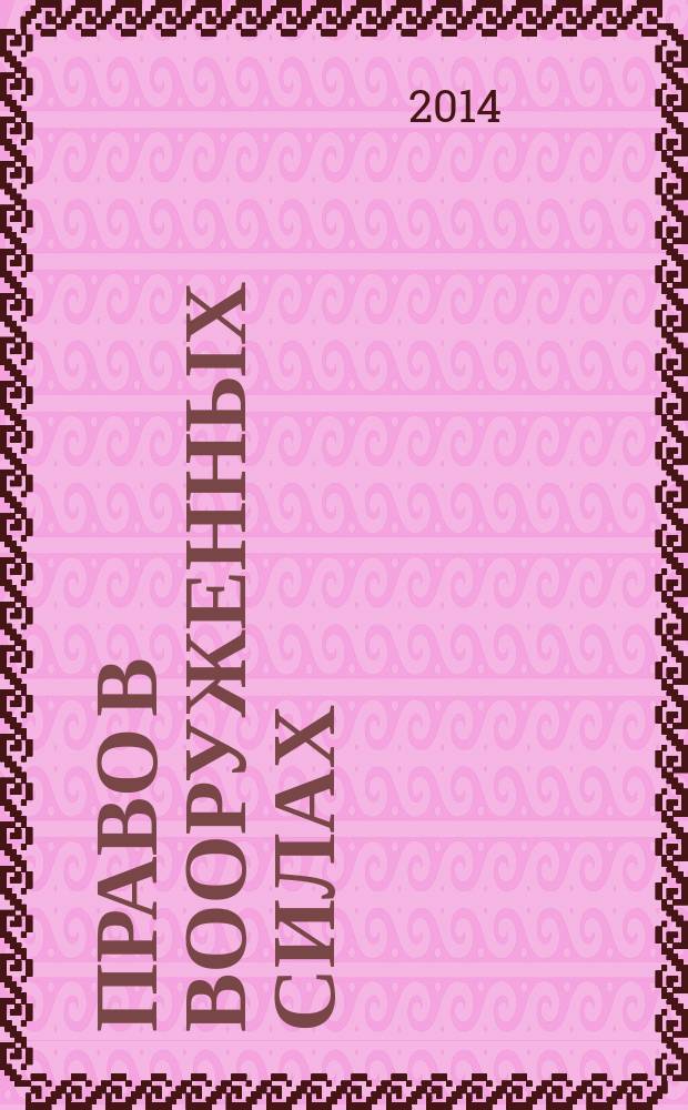 Право в Вооруженных силах : Ежемес. журн. 2014, № 8 (206)