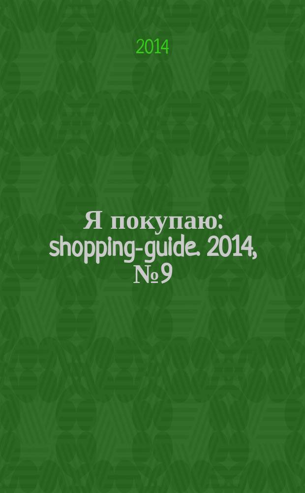 Я покупаю : shopping-guide. 2014, № 9 (125)