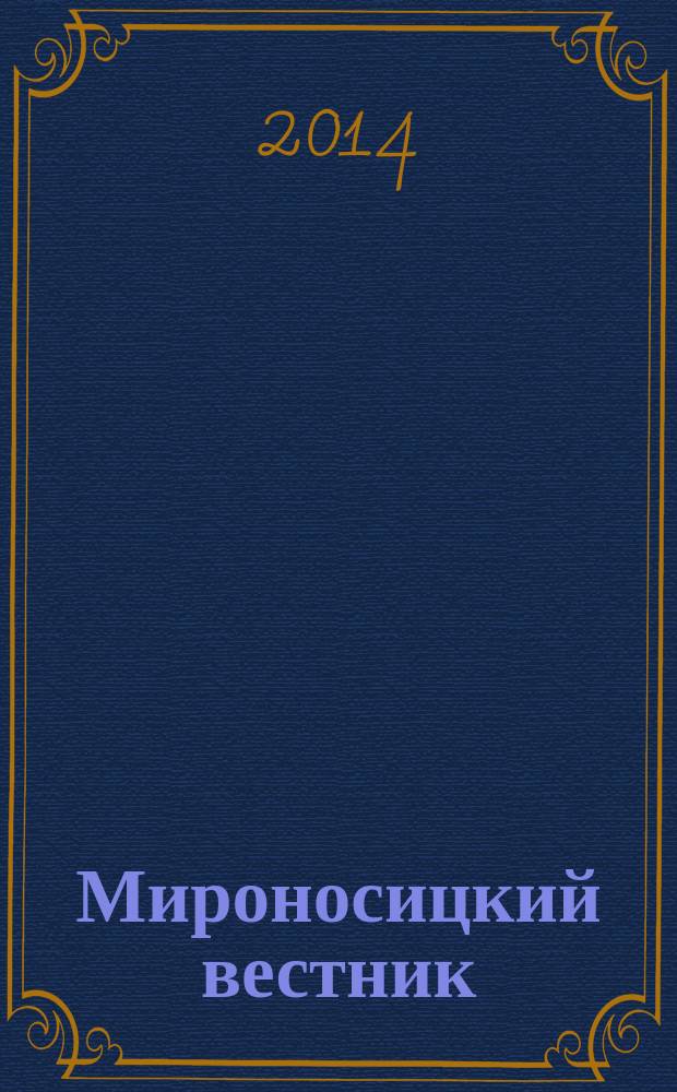 Мироносицкий вестник : православный журнал. 2014 № 7 (190)