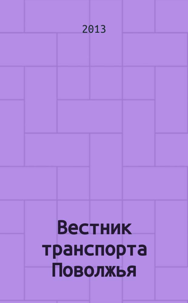 Вестник транспорта Поволжья : научно-технический журнал. 2013, № 6 (42)