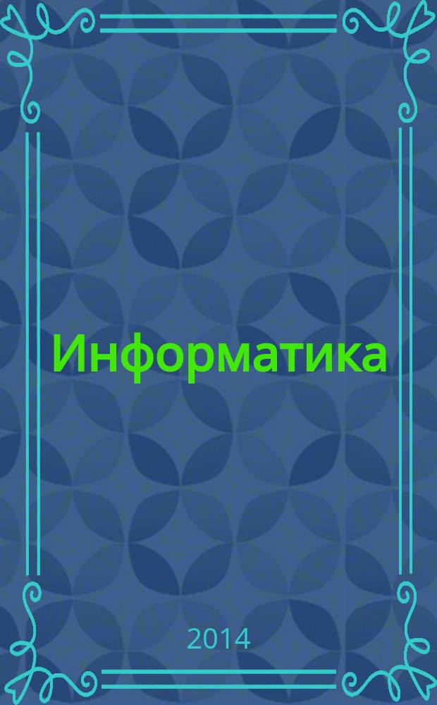 Информатика : учебно-методический журнал для учителей информатики. 2014, № 10