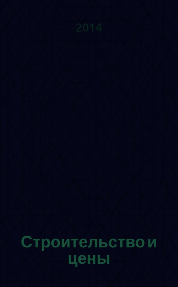 Строительство и цены : ежемесячный информационно-аналитический журнал. 2014, № 9 (246)