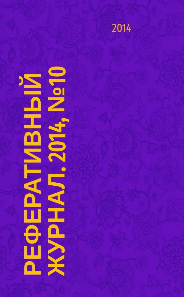 Реферативный журнал. 2014, № 10