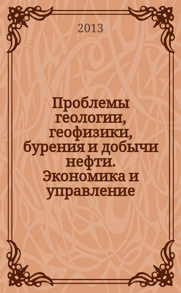 Проблемы геологии, геофизики, бурения и добычи нефти. Экономика и управление : сборник статей аспирантов и молодых специалистов. Вып. 10