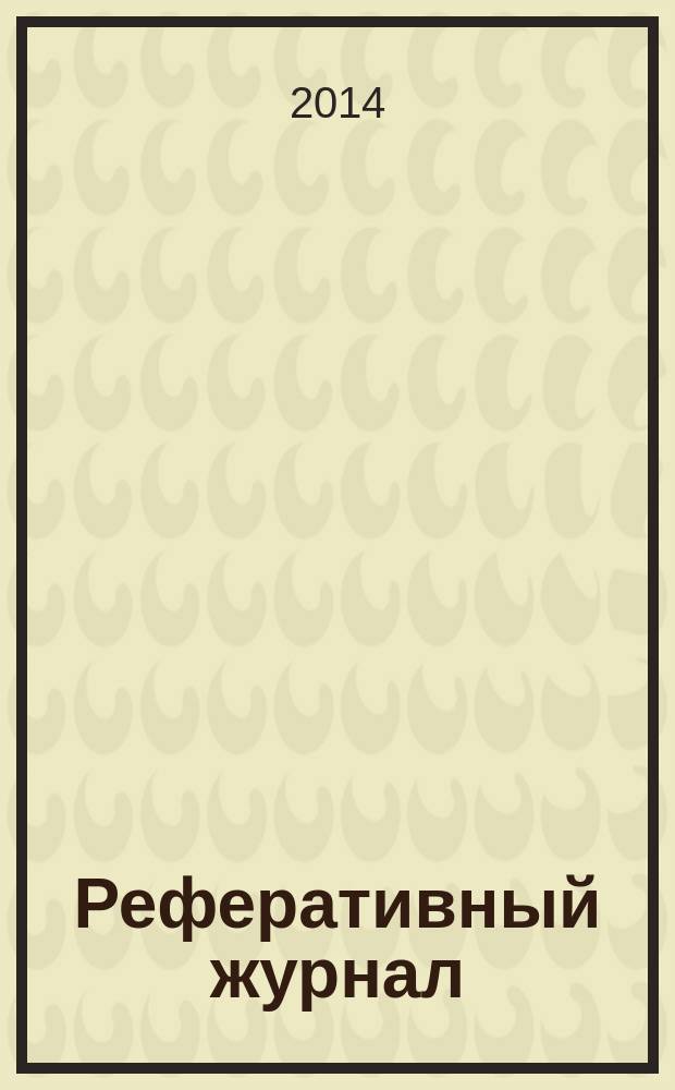 Реферативный журнал : сводный том. 2014, № 10