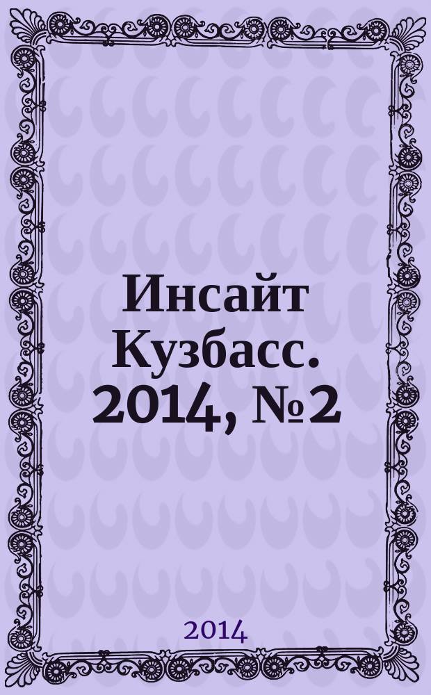 Инсайт Кузбасс. 2014, № 2 (2)