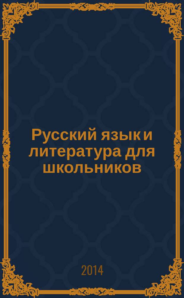 Русский язык и литература для школьников : Науч.-просветит. журн. 2014, № 7