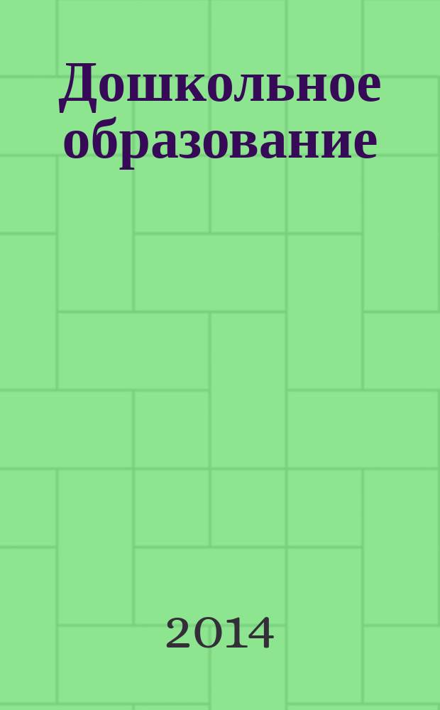 Дошкольное образование : методический журнал для педагогов детского сада. 2014, № 10 (335)