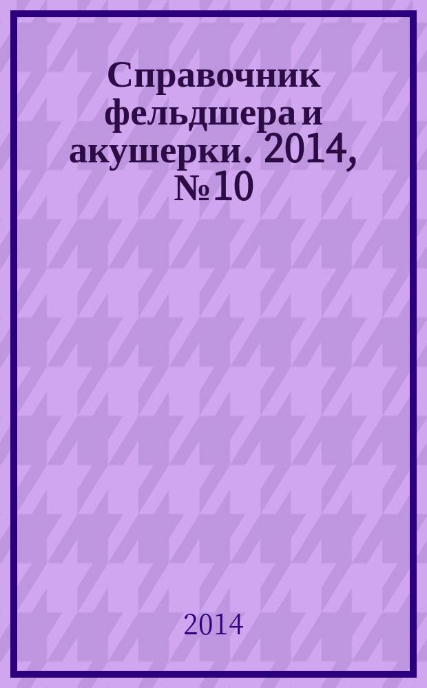 Справочник фельдшера и акушерки. 2014, № 10