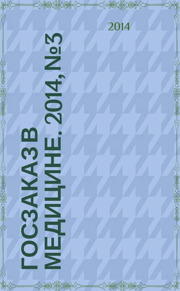 Госзаказ в медицине. 2014, № 3