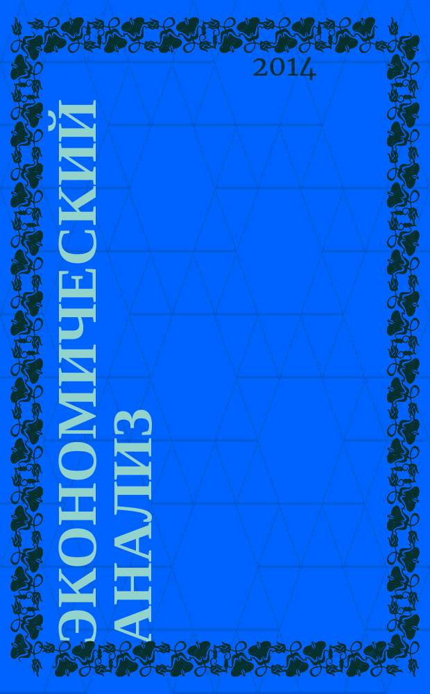 Экономический анализ : Теория и практика Науч.-практ. и аналит. журн. 2014, 38 (389)