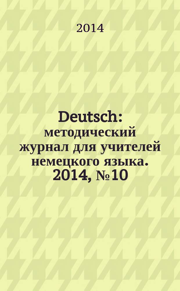 Deutsch : методический журнал для учителей немецкого языка. 2014, № 10 (577)