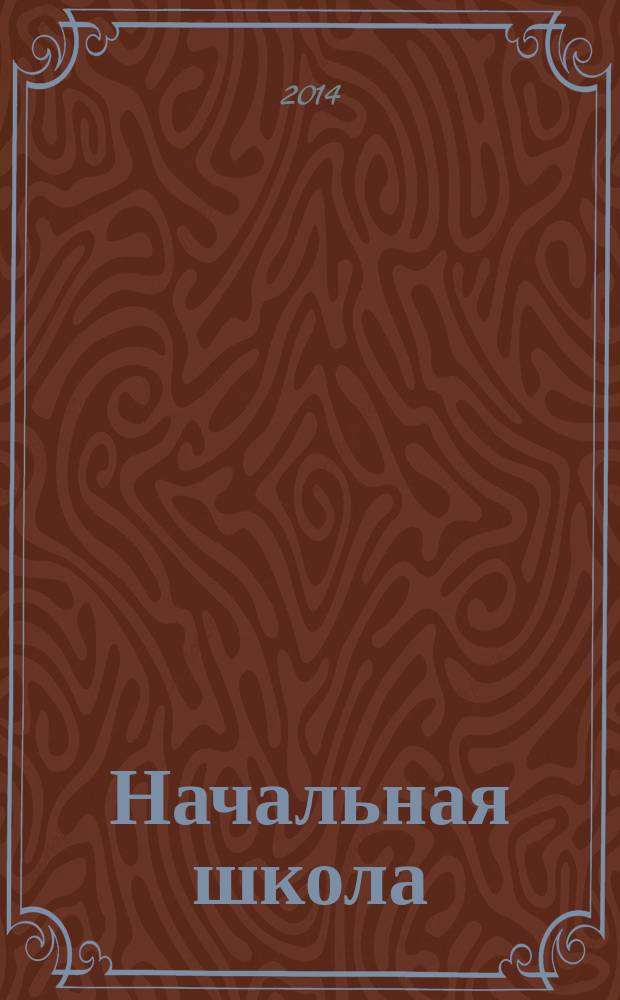 Начальная школа : методический журнал для учителей начальной школы. 2014, № 10 (743)
