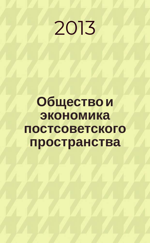 Общество и экономика постсоветского пространства : международный сборник научных статей. Вып. 2