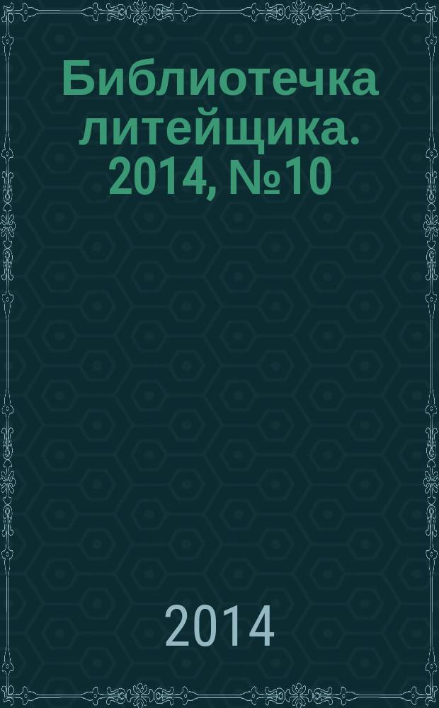 Библиотечка литейщика. 2014, № 10