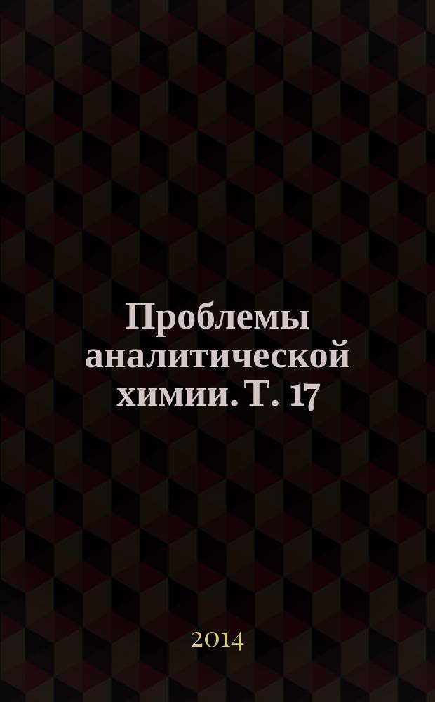 Проблемы аналитической химии. Т. 17 : Проточный химический анализ