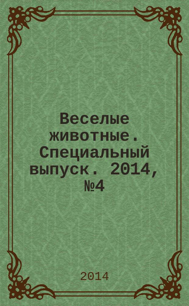 Веселые животные. Специальный выпуск. 2014, № 4 (4) : Энциклопедия. Домашние животные