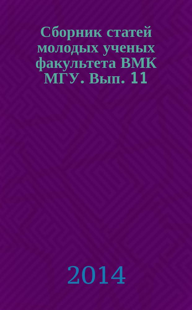 Сборник статей молодых ученых факультета ВМК МГУ. Вып. 11