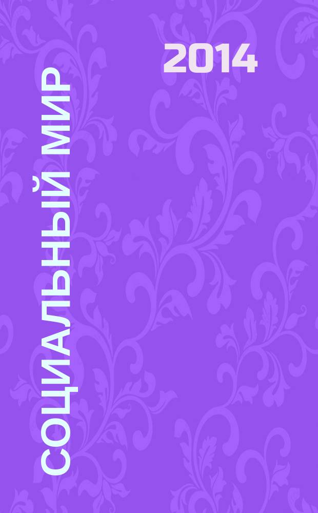 Социальный мир : Еженед. информ.-аналит. журн. Еженедельник. 2014, № 37 (601)