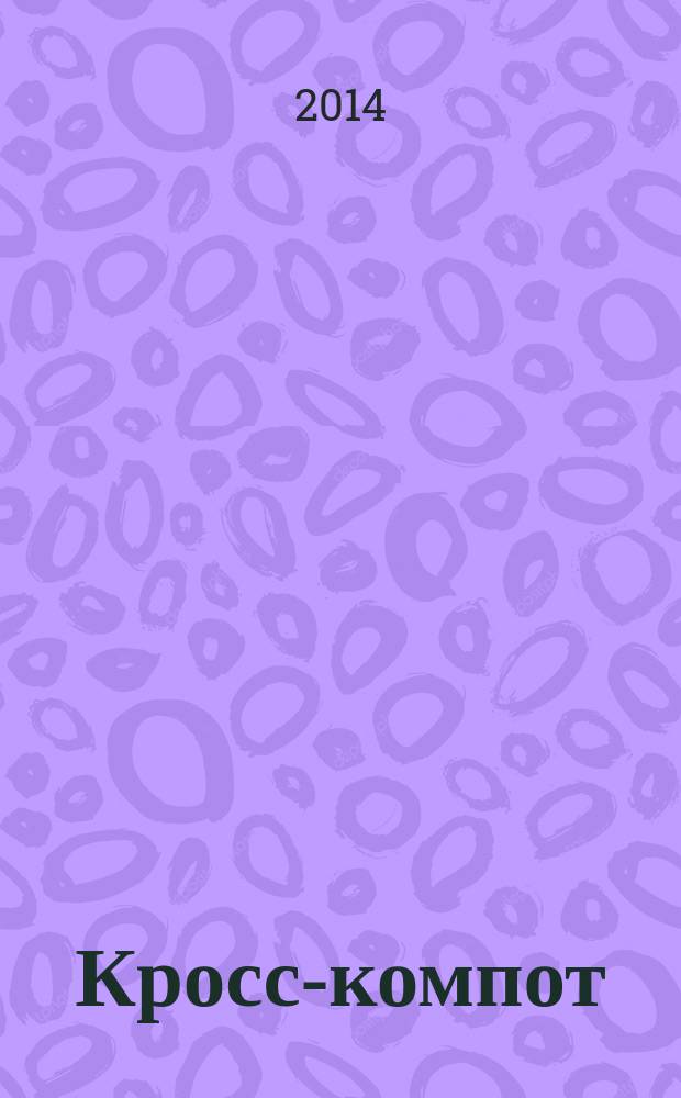 Кросс-компот : сканворды. Кроссворды. Филворды. Судоку. 2014, № 8, спецвып. : Сканворды летние