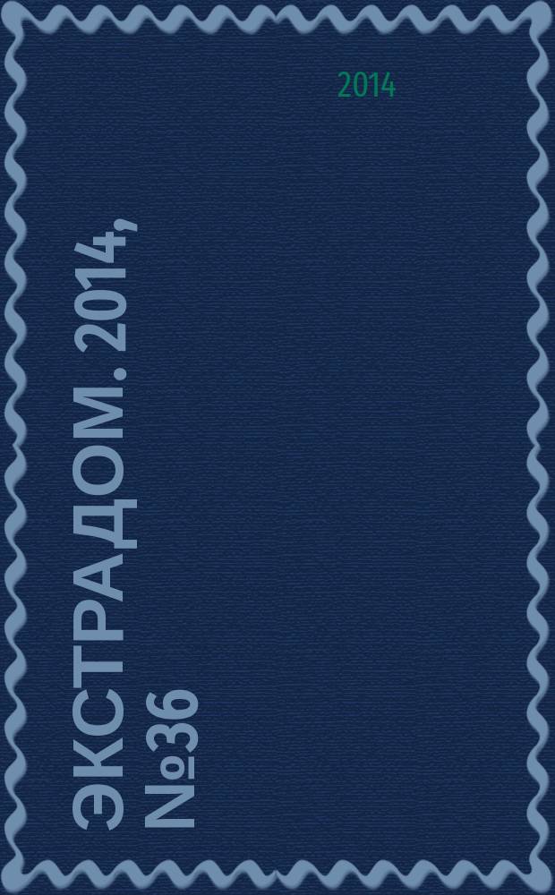 ЭкстраДом. 2014, № 36 (886)