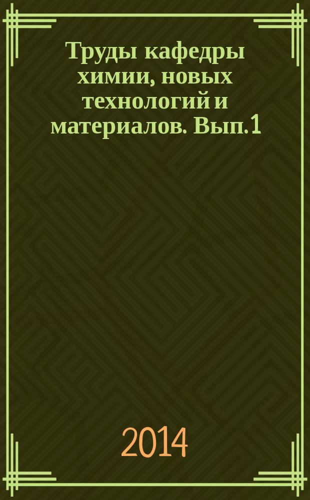 Труды кафедры химии, новых технологий и материалов. Вып. 1
