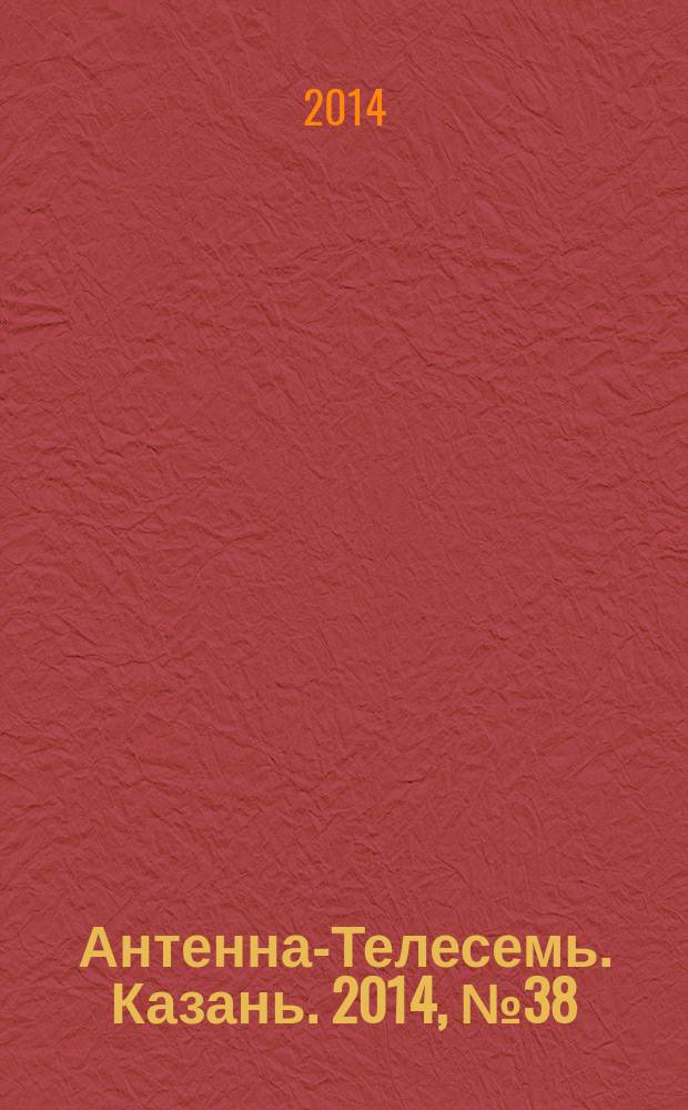 Антенна-Телесемь. Казань. 2014, № 38 (721)