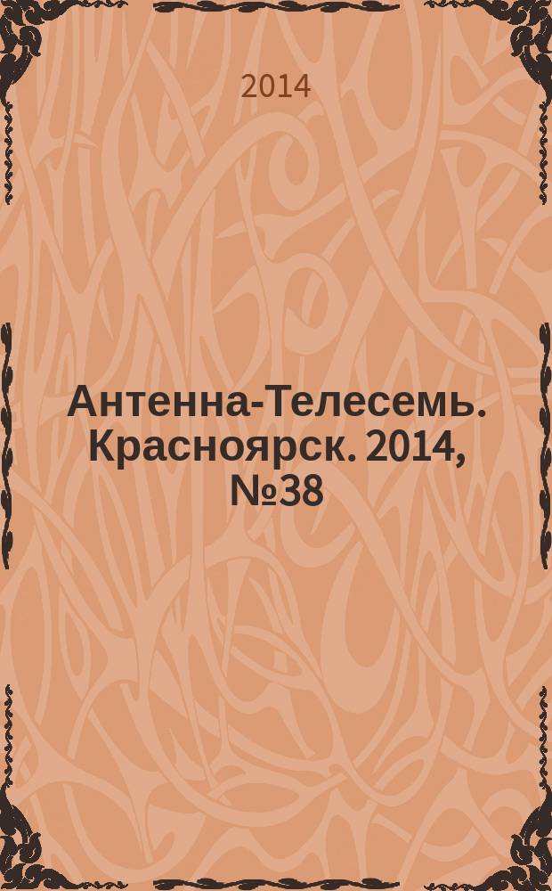 Антенна-Телесемь. Красноярск. 2014, № 38 (550)