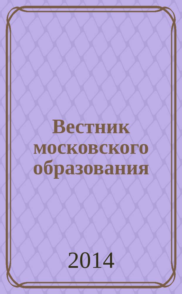 Вестник московского образования : тематический сборник журнала. 2014, № 2 : Государственная программа Российской Федерации "Развитие образования" на 2013-2020 годы