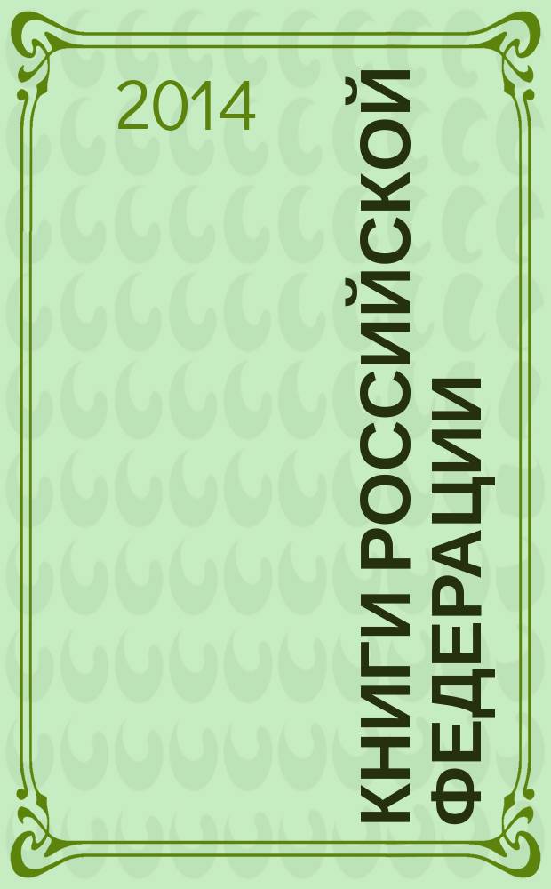 Книги Российской Федерации : Ежегодник Гос. библиогр. указ. 2013, т. 6