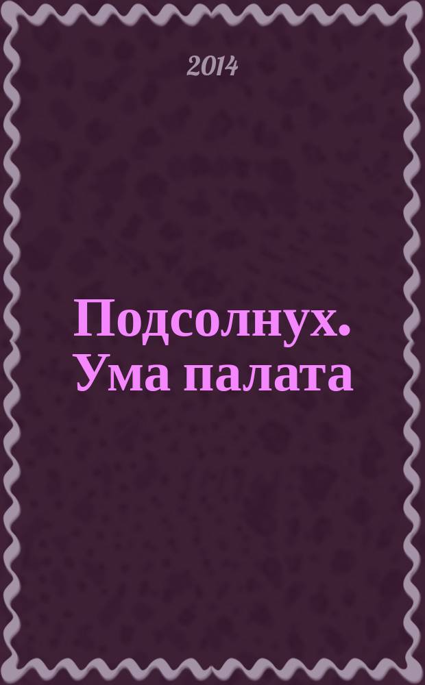 Подсолнух. Ума палата : сканворды с ответами. 2014, № 29