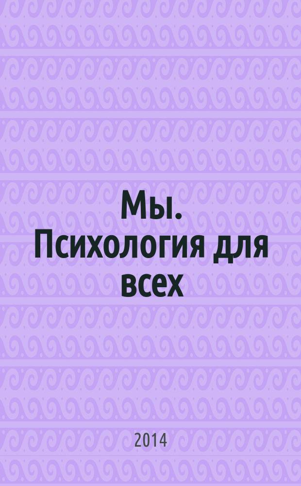 Мы. Психология для всех : журнал