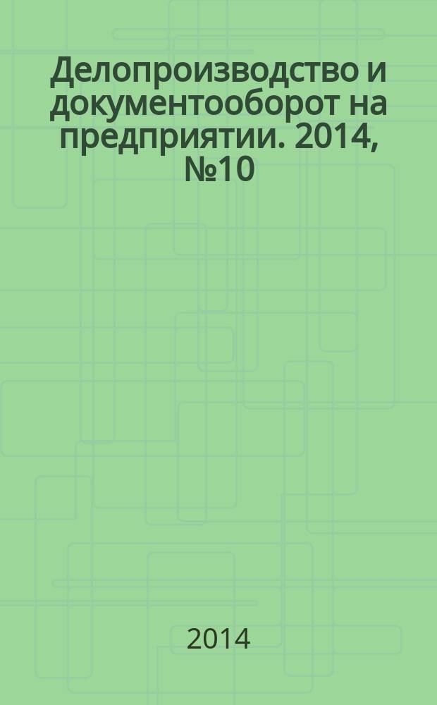 Делопроизводство и документооборот на предприятии. 2014, № 10 (148)